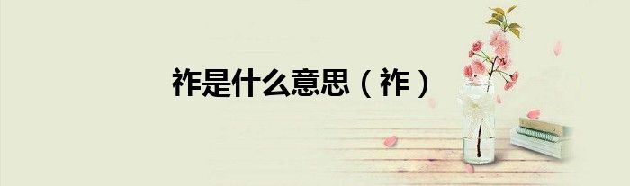 祚是什么意思（祚）