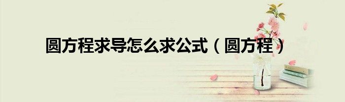 圆方程求导怎么求公式(圆方程)