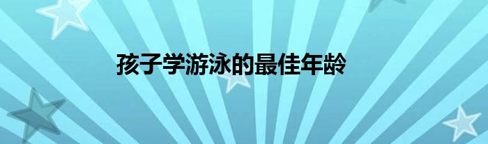 孩子学游泳的最佳年龄