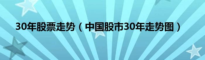 30年股票走势(中国股市30年走势图)