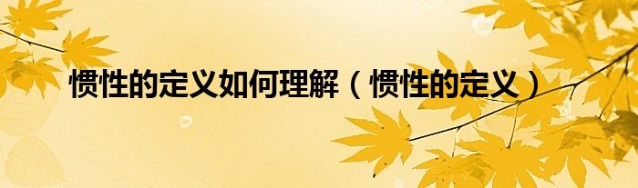 惯性的定义如何理解(惯性的定义)