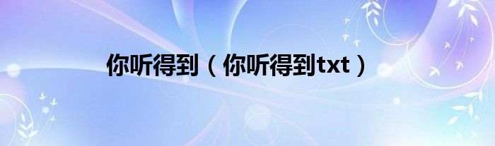 你听得到(你听得到txt)