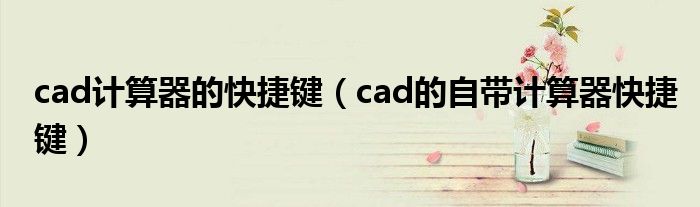 cad计算器的快捷键（cad的自带计算器快捷键）