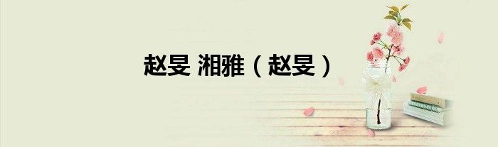 赵旻 湘雅（赵旻）
