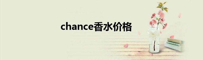 chance香水价格