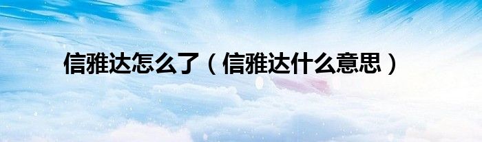 信雅达怎么了(信雅达什么意思)