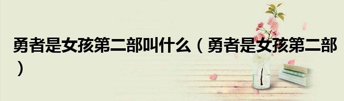 勇者是女孩第二部叫什么(勇者是女孩第二部)