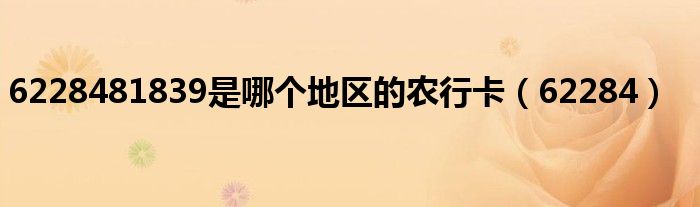 6228481839是哪个地区的农行卡(62284)