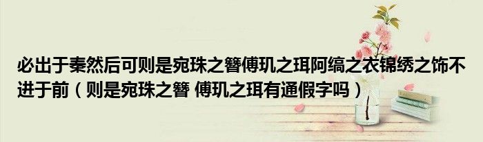必出于秦然后可则是宛珠之簪傅玑之珥阿缟之衣锦绣之饰不进于前(则是宛珠之簪 傅玑之珥有通假字吗)