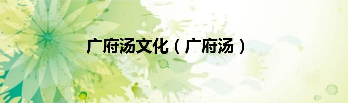 广府汤文化（广府汤）