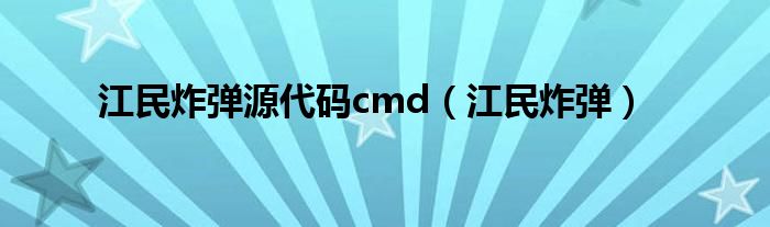 江民炸弹源代码cmd(江民炸弹)