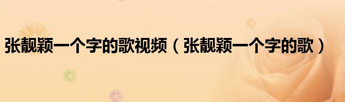张靓颖一个字的歌视频(张靓颖一个字的歌)