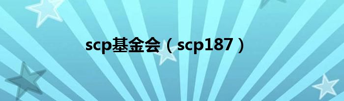 scp基金会(scp187)