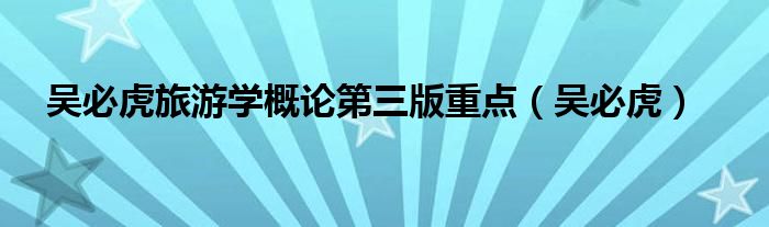 吴必虎旅游学概论第三版重点(吴必虎)