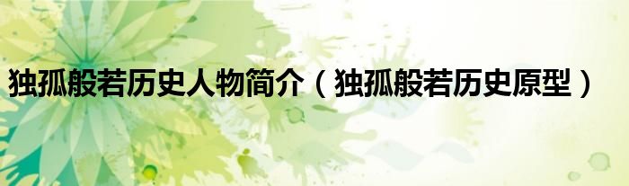 独孤般若历史人物简介(独孤般若历史原型)