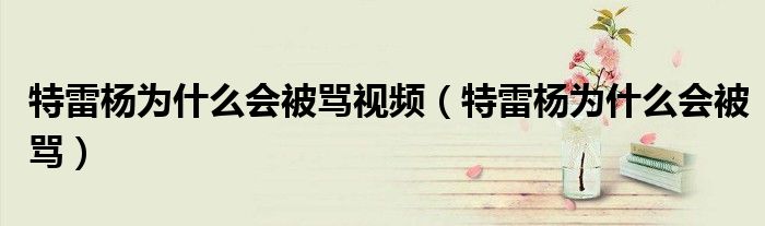 特雷杨为什么会被骂视频(特雷杨为什么会被骂)