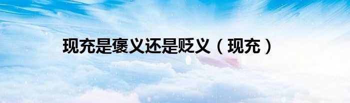 现充是褒义还是贬义(现充)