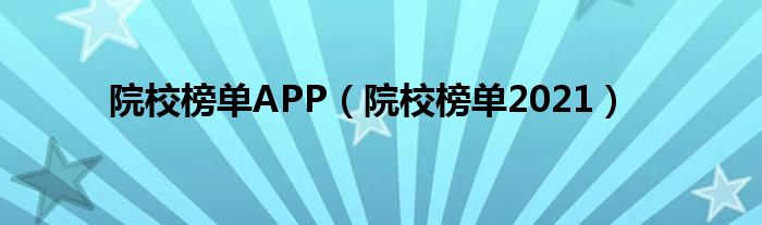 院校榜单APP(院校榜单2021)