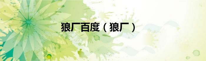狼厂百度(狼厂)
