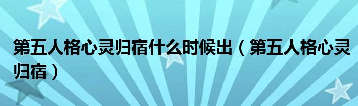 第五人格心灵归宿什么时候出(第五人格心灵归宿)