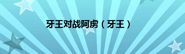 牙王对战阿虏（牙王）