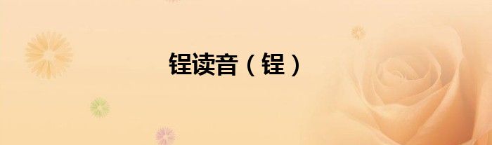 锃读音（锃）