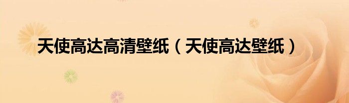 天使高达高清壁纸(天使高达壁纸)