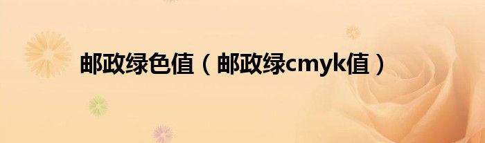 邮政绿色值(邮政绿cmyk值)