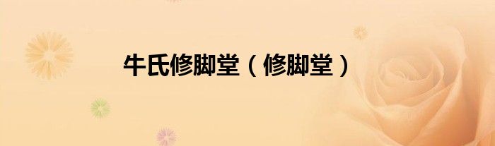 牛氏修脚堂（修脚堂）