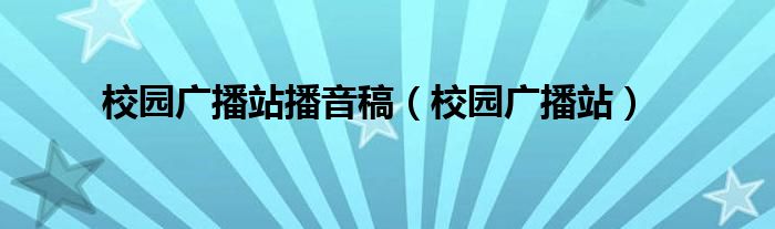 校园广播站播音稿(校园广播站)