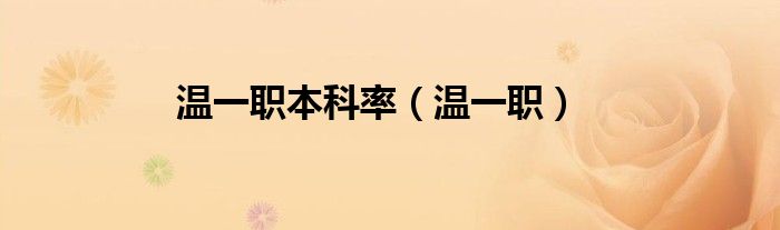 温一职本科率(温一职)