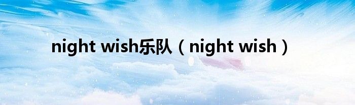 night wish乐队(night wish)