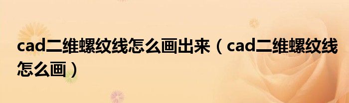 cad二维螺纹线怎么画出来(cad二维螺纹线怎么画)