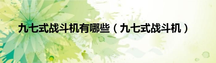九七式战斗机有哪些(九七式战斗机)
