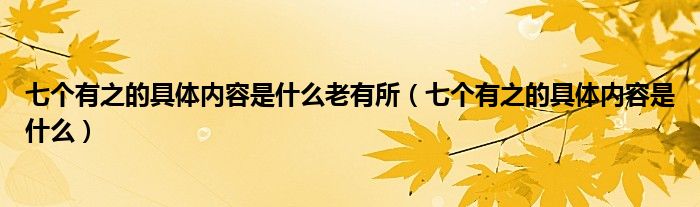 七个有之的具体内容是什么老有所（七个有之的具体内容是什么）