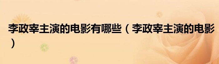 李政宰主演的电影有哪些(李政宰主演的电影)