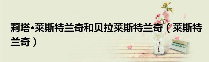 莉塔·莱斯特兰奇和贝拉莱斯特兰奇(莱斯特兰奇)