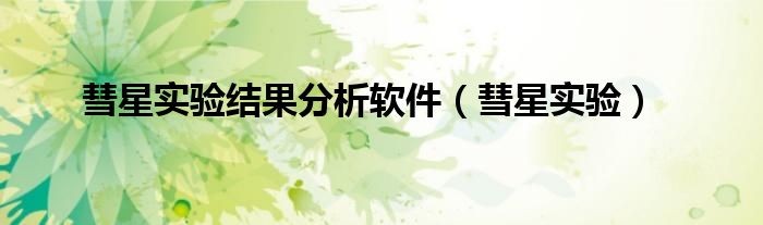 彗星实验结果分析软件(彗星实验)