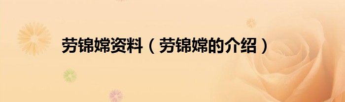 劳锦嫦资料(劳锦嫦的介绍)
