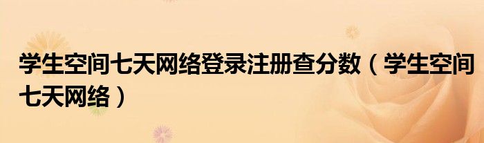 学生空间七天网络登录注册查分数（学生空间七天网络）