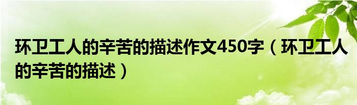 环卫工人的辛苦的描述作文450字(环卫工人的辛苦的描述)