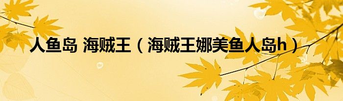 人鱼岛 海贼王(海贼王娜美鱼人岛h)