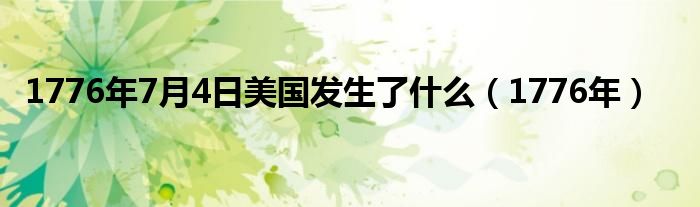 1776年7月4日美国发生了什么（1776年）