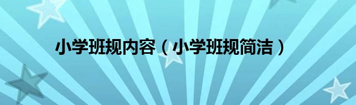 小学班规内容(小学班规简洁)