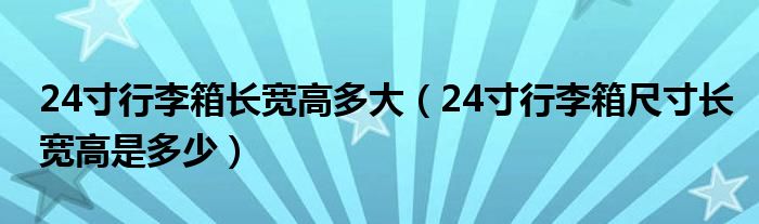 24寸行李箱长宽高多大(24寸行李箱尺寸长宽高是多少)