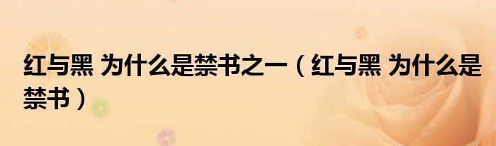 红与黑 为什么是禁书之一(红与黑 为什么是禁书)