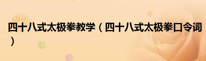 四十八式太极拳教学（四十八式太极拳口令词）