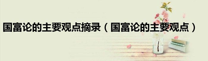国富论的主要观点摘录(国富论的主要观点)