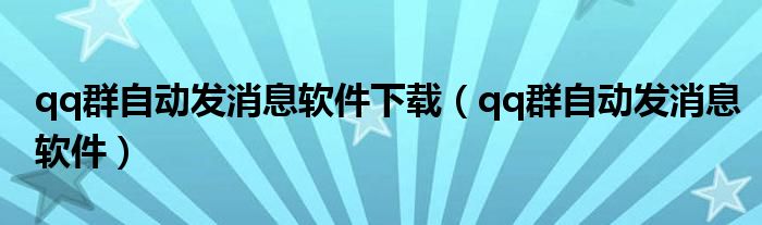 qq群自动发消息软件下载(qq群自动发消息软件)