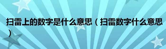 扫雷上的数字是什么意思(扫雷数字什么意思)